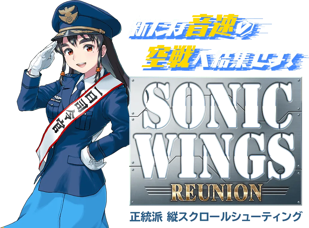 新たな音速の空戦へ結集せよ！ SONIC WINGS REUNION 正統派 縦スクロールシューティング