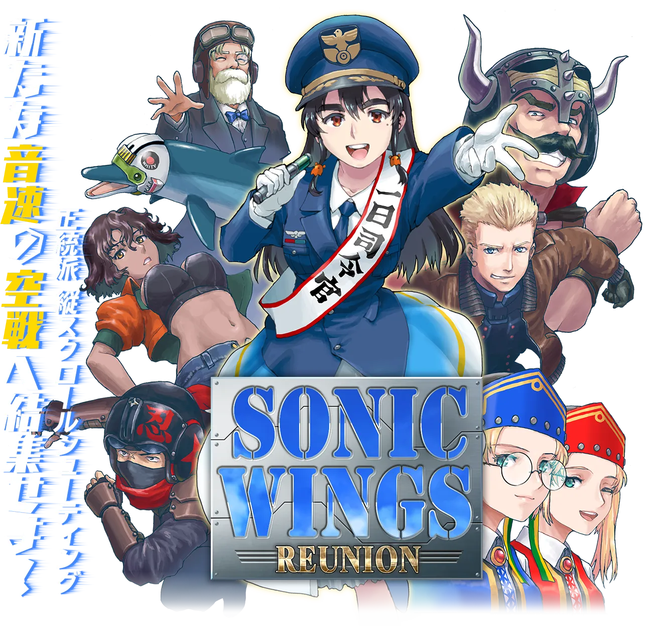 新たな音速の空戦へ結集せよ！ SONIC WINGS REUNION 正統派 縦スクロールシューティング