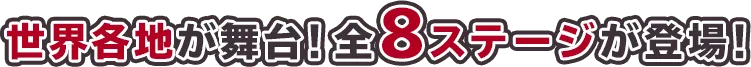 ステージ