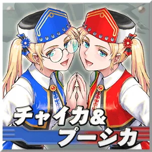 チャイカ＆プーシカ　　【所属】RUS　　【僚機名称】PBIL102