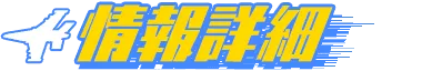 情報詳細