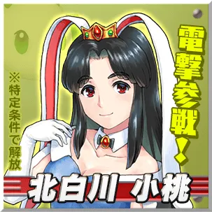 北白川 小桃　　【自機名称】AOUSAGI