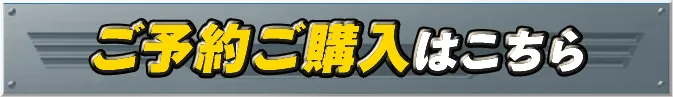 ご予約ご購入はこちら