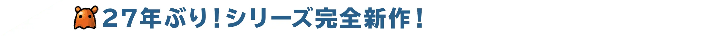 27年ぶり！シリーズ完全新作！