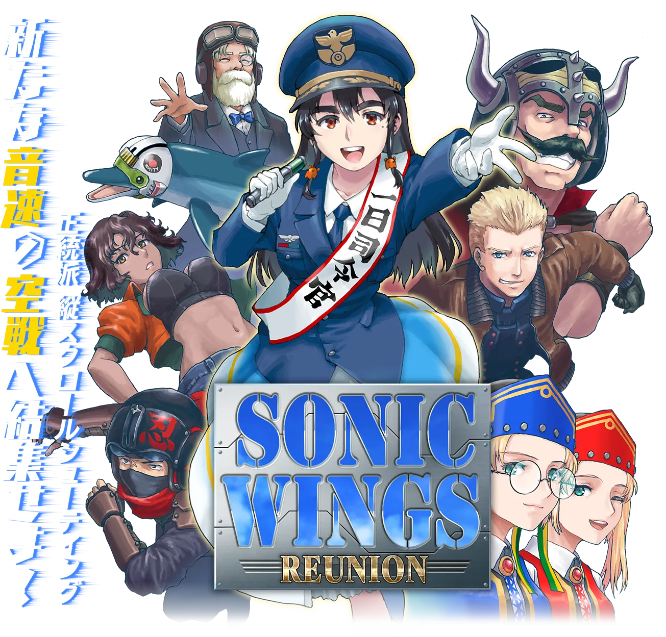 新たな音速の空戦へ結集せよ！ SONIC WINGS REUNION 正統派 縦スクロールシューティング