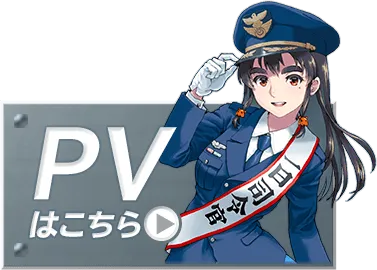 PVはこちら