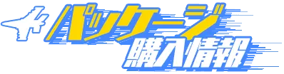 パッケージ購入情報