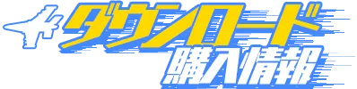 ダウンロード購入情報