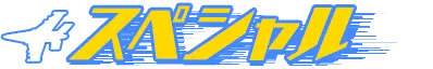 スペシャル