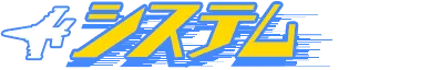 システム