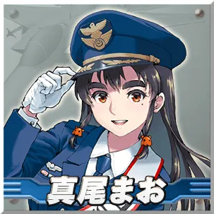 真尾まお　　【所属】JPN　　【自機名称】PBF15J