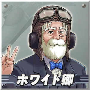 ホワイト卿　　【所属】UK　　【自機名称】PBF35