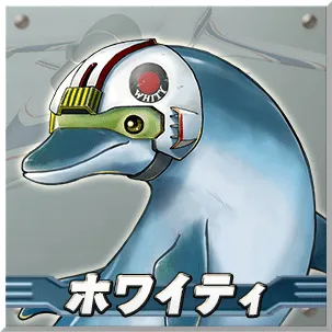 ホワイティ　　【所属】UN　　【自機名称】PBX29A